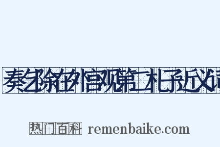 奏乞除在外宫观第二札子近义词是什么意思的图片